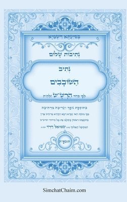 נתיבות שלום - סידור הרש"ש נתיב השובבים