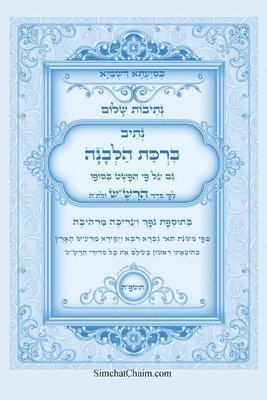 נתיבות שלום - סידור הרש"ש נתיב ברכת הלבנה