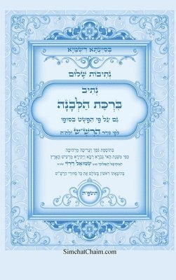 איל תורג'מן המקובל, המקוב, ¿¿¿ ¿¿¿¿'¿¿ ¿¿¿¿¿¿, & - נתיבות שלום - סידור הרש"ש נתיב ברכת הלבנה, Inbunden