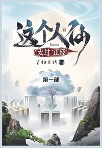 bokomslag &#36825;&#20010;&#20154;&#20185;&#22826;&#36807;&#27491;&#32463;