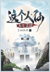 bokomslag &#36825;&#20010;&#20154;&#20185;&#22826;&#36807;&#27491;&#32463;: &#31532;&#20108;&#37096;