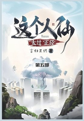 bokomslag &#36825;&#20010;&#20154;&#20185;&#22826;&#36807;&#27491;&#32463;: &#31532;&#20116;&#37096;