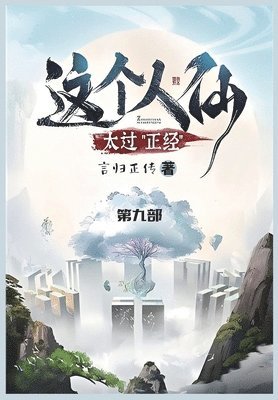 bokomslag &#36825;&#20010;&#20154;&#20185;&#22826;&#36807;&#27491;&#32463;: &#31532;&#20061;&#37096;