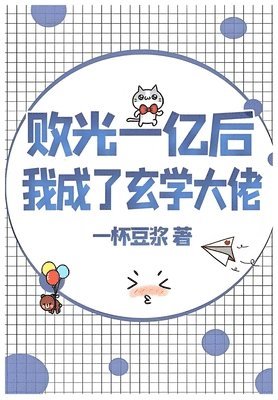 一杯豆浆 - 败光一亿后我成了玄学大佬, Häftad