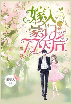 绛美人 - 嫁入豪门77天后, Häftad