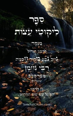 ליקוטי עצות לרבינו נחמן נברסלב - לפי א-ב מנוק&