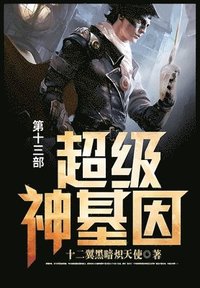 bokomslag &#36229;&#32423;&#31070;&#22522;&#22240;: &#31532;&#21313;&#19977;&#37096;