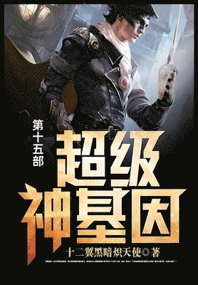 bokomslag &#36229;&#32423;&#31070;&#22522;&#22240;: &#31532;&#21313;&#20116;&#37096;