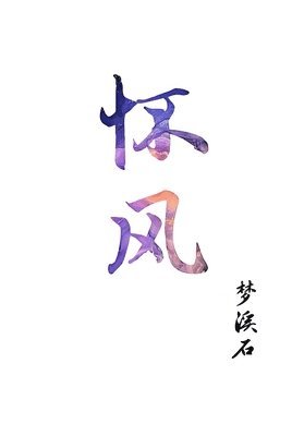 bokomslag &#24576;&#39118;