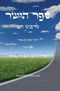 bokomslag &#1505;&#1508;&#1512; &#1492;&#1497;&#1513;&#1512; &#1500;&#1512;&#1489;&#1497;&#1504;&#1493; &#1514;&#1501;: &#1488;&#1493;&#1512;&#1495; &#1495;&#14