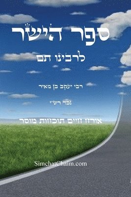 bokomslag &#1505;&#1508;&#1512; &#1492;&#1497;&#1513;&#1512; &#1500;&#1512;&#1489;&#1497;&#1504;&#1493; &#1514;&#1501;