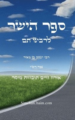 רבינו תם נכד רשי, נכד רש, ¿¿¿¿¿ ¿¿ ¿¿¿ ¿¿"¿, & - ספר הישר לרבינו תם, Inbunden