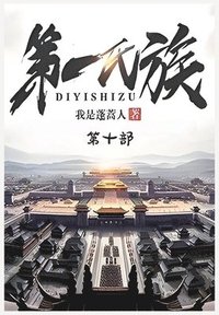 bokomslag &#31532;&#19968;&#27663;&#26063;&#65306;&#31532;&#21313;&#37096;