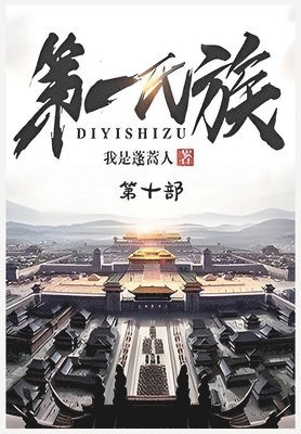 bokomslag &#31532;&#19968;&#27663;&#26063;&#65306;&#31532;&#21313;&#37096;