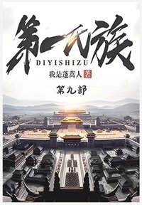 bokomslag &#31532;&#19968;&#27663;&#26063;&#65306;&#31532;&#20061;&#37096;