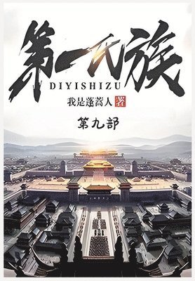 &#31532;&#19968;&#27663;&#26063;&#65306;&#31532;&#20061;&#37096; 1