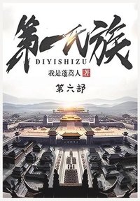 bokomslag &#31532;&#19968;&#27663;&#26063;&#65306;&#31532;&#20845;&#37096;