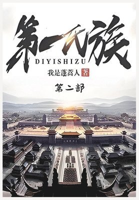 bokomslag &#31532;&#19968;&#27663;&#26063;&#65306;&#31532;&#20108;&#37096;