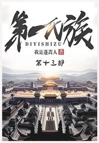 bokomslag &#31532;&#19968;&#27663;&#26063;&#65306;&#31532;&#21313;&#19977;&#37096;