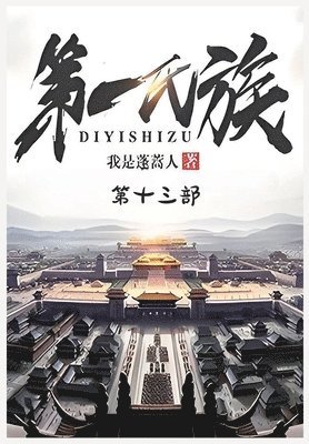 &#31532;&#19968;&#27663;&#26063;&#65306;&#31532;&#21313;&#19977;&#37096; 1