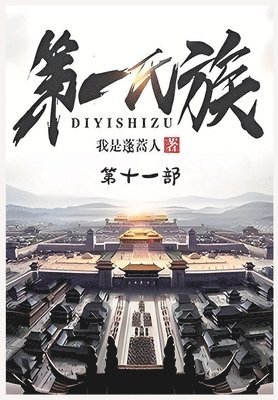 &#31532;&#19968;&#27663;&#26063;&#65306;&#31532;&#21313;&#19968;&#37096; 1