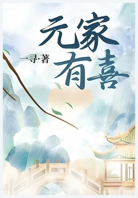 bokomslag &#20803;&#23478;&#26377;&#21916;