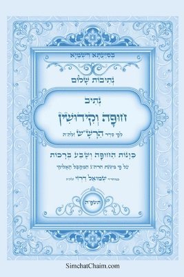 נתיבות שלום - סידור הרש"ש נתיב סדר חופה וקידו&