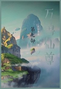 bokomslag &#19975;&#20861;&#20185;&#23562;&#65306;&#31532;&#20061;&#37096;