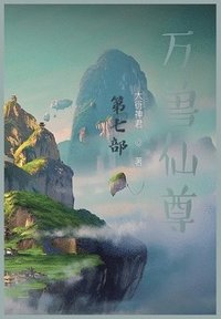 bokomslag &#19975;&#20861;&#20185;&#23562;&#65306;&#31532;&#19971;&#37096;