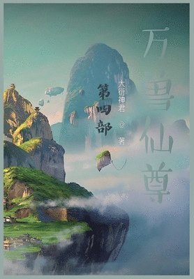 &#19975;&#20861;&#20185;&#23562;&#65306;&#31532;&#22235;&#37096; 1