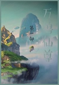 bokomslag &#19975;&#20861;&#20185;&#23562;&#65306;&#31532;&#19968;&#37096;