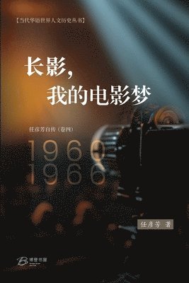 bokomslag &#38271;&#24433;&#65292;&#25105;&#30340;&#30005;&#24433;&#26790; &#65288;1960-1966&#65289;