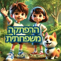 bokomslag &#1492;&#1512;&#1508;&#1514;&#1511;&#1492; &#1502;&#1513;&#1508;&#1495;&#1514;&#1497;&#1514;