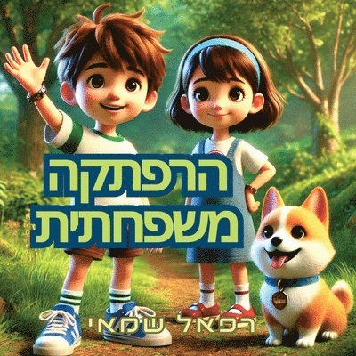 &#1492;&#1512;&#1508;&#1514;&#1511;&#1492; &#1502;&#1513;&#1508;&#1495;&#1514;&#1497;&#1514; 1