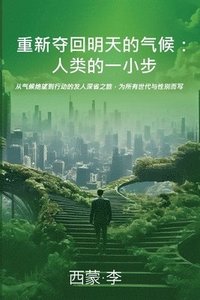 bokomslag &#25327;&#25937;&#26410;&#26469;&#27668;&#20505;&#65306;&#20174;&#33258;&#25105;&#34892;&#21160;&#24320;&#22987;