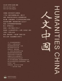 bokomslag &#20154;&#25991;&#20013;&#22269; 2024 &#20908;&#23395;&#21002; &#65288;&#24635;&#31532;8&#26399;&#65289;