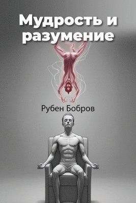 bokomslag &#1052;&#1091;&#1076;&#1088;&#1086;&#1089;&#1090;&#1100; &#1080; &#1088;&#1072;&#1079;&#1091;&#1084;&#1077;&#1085;&#1080;&#1077;