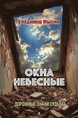 ОКНА НЕБЕСНЫЕ