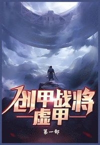 bokomslag &#21019;&#30002;&#25112;&#23558;&#34394;&#30002;&#65306;&#31532;&#19968;&#37096;