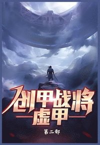 bokomslag &#21019;&#30002;&#25112;&#23558;&#34394;&#30002;&#65306;&#31532;&#20108;&#37096;