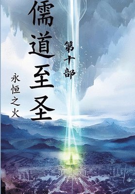 永恒之火 - 儒道至圣：第十部, Häftad