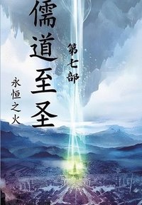 bokomslag &#20754;&#36947;&#33267;&#22307;&#65306;&#31532;&#19971;&#37096;