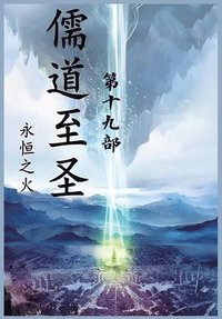 bokomslag &#20754;&#36947;&#33267;&#22307;&#65306;&#31532;&#21313;&#20061;&#37096;
