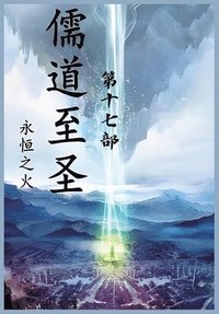 bokomslag &#20754;&#36947;&#33267;&#22307;&#65306;&#31532;&#21313;&#19971;&#37096;