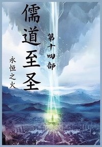 bokomslag &#20754;&#36947;&#33267;&#22307;&#65306;&#31532;&#21313;&#22235;&#37096;