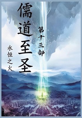 永恒之火 - 儒道至圣：第十三部, Häftad