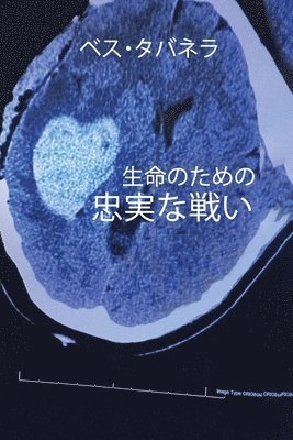 生命のための忠実な戦い