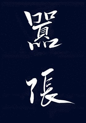 巫哲 - 嚣张, Häftad