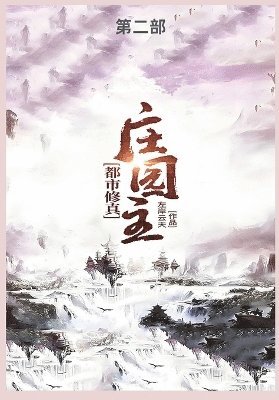 都市修真庄园主第二部