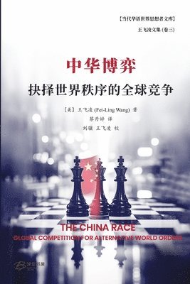 [美] 王飞凌 (Fei-Ling Wang) 著 - 中华博弈：抉择世界秩序的全球竞争, Häftad